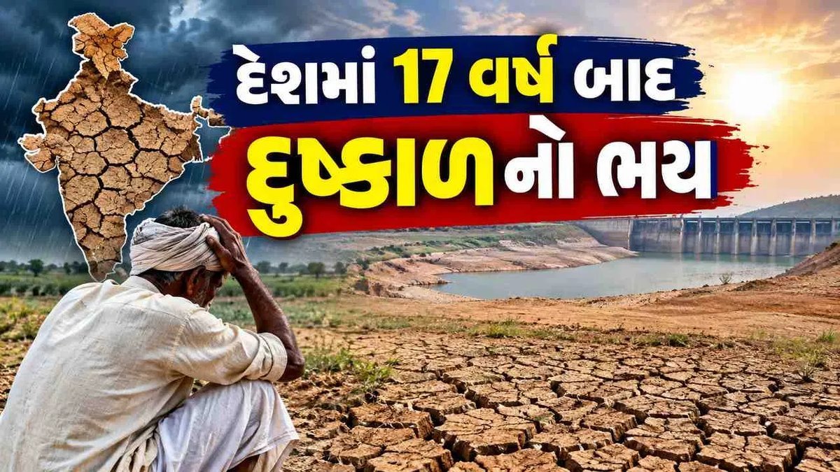 17 વર્ષ બાદ દેશમાં દુષ્કાળનો ભય, ચોમાસું 15% નબળું