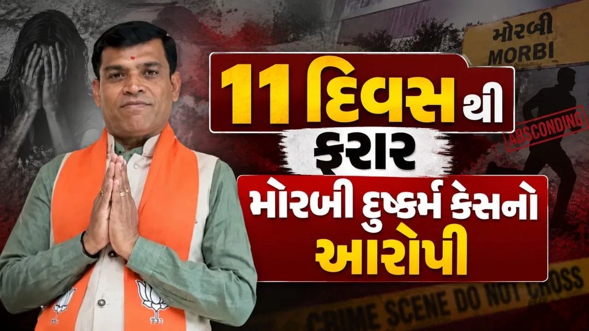 મોરબીમાં દુષ્કર્મના આરોપી પૂર્વ કાઉન્સિલર સામે ફરિયાદ, 11 દિવસથી ફરાર; મનપા સભામાં હાજરીનો વીડિયો