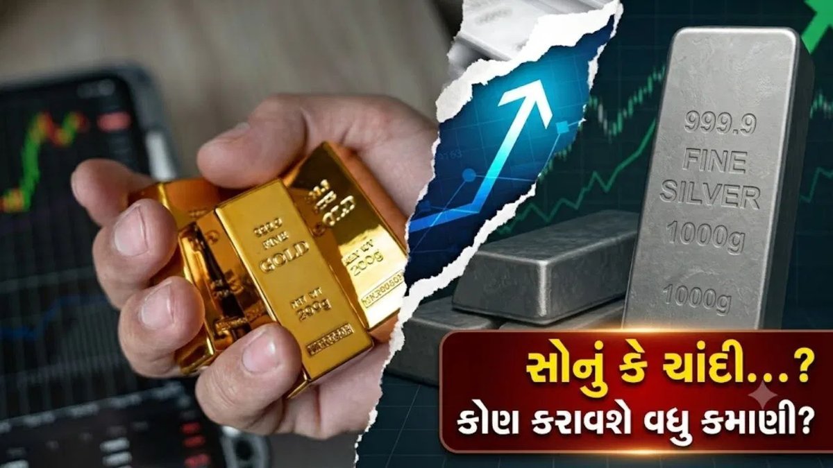સોનું કે ચાંદી? વર્ષ 2026ના અંત સુધીમાં ક્યાં મળશે વધુ વળતર?