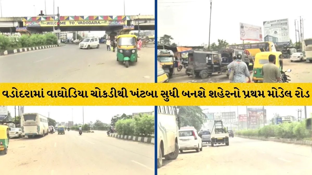 વડોદરાનો પ્રથમ 'મોડેલ રોડ': ₹47 કરોડમાં 8 લેન, વાઘોડિયા ચોકડીથી ખંટબા સુધી