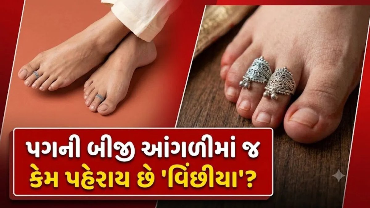 વિંછીયા ચાંદીની જ કેમ હોય છે અને પગની બીજી આંગળીમાં જ કેમ પહેરાય છે? જાણો પરંપરાનું કારણ