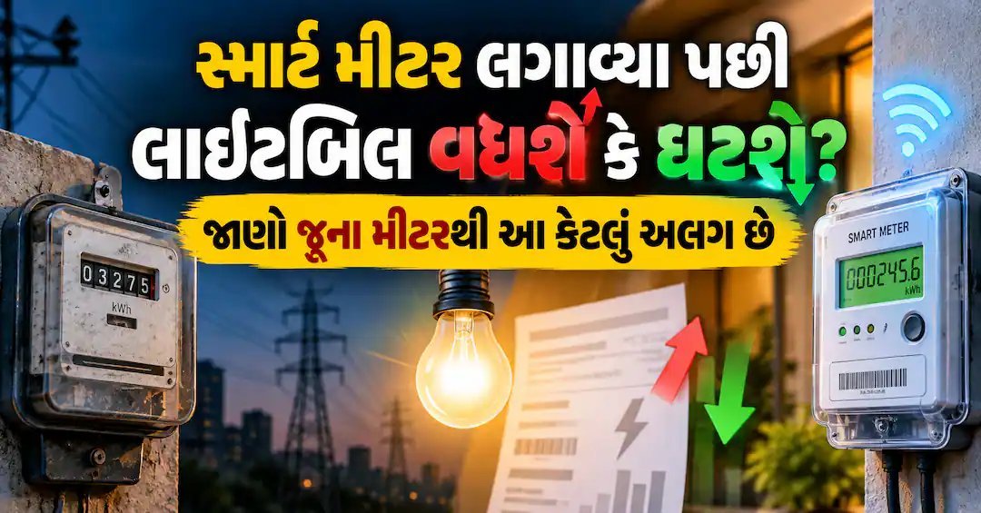 સ્માર્ટ મીટર લગાવ્યા પછી લાઈટબિલ વધશે કે ઘટશે? જાણો સાચી વાત