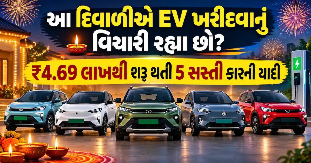 દિવાળીએ EV ખરીદવી છે? ₹4.69 લાખથી શરૂ થતી 5 ઇલેક્ટ્રિક કાર, બેટરી ભાડા પર
