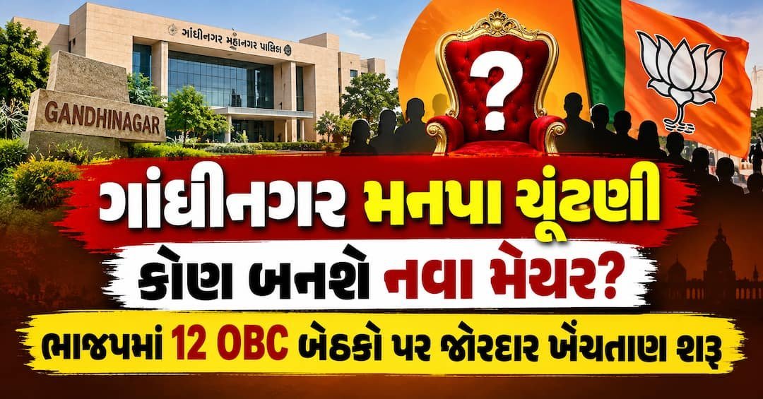 ગાંધીનગર મહાનગરપાલિકા ચૂંટણી: મેયર પદ OBC માટે અનામત, ભાજપમાં 12 બેઠકો પર ખેંચતાણ