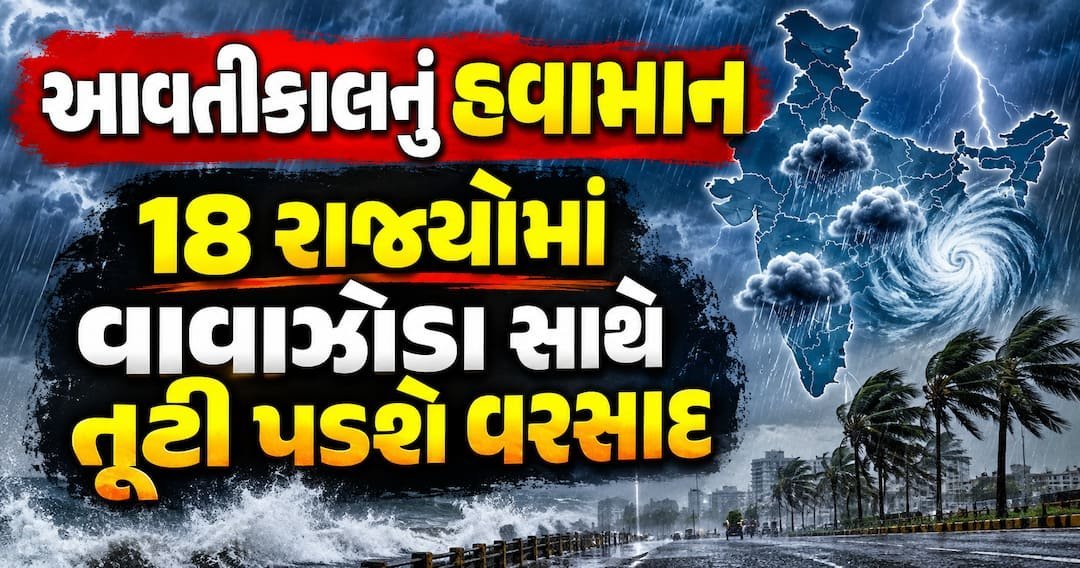 દેશના 18 રાજ્યોમાં આવતીકાલે વાવાઝોડું અને ભારે વરસાદની ચેતવણી, 80 કિમીની ઝડપે પવન