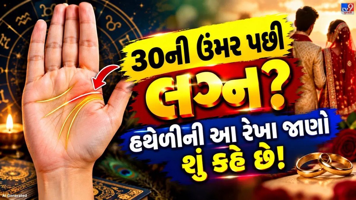 હથેળીની લગ્ન રેખા શું કહે છે? તૂટેલી, ઝુકેલી અને ક્રોસવાળી રેખાનો અર્થ