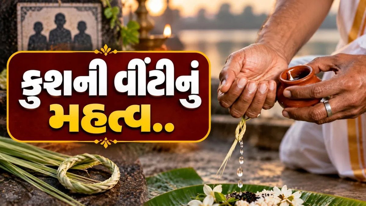 શ્રાદ્ધમાં કુશ વીંટી કેમ પહેરવામાં આવે છે? પૂર્વજો સાથે તેનો સંબંધ શું છે?