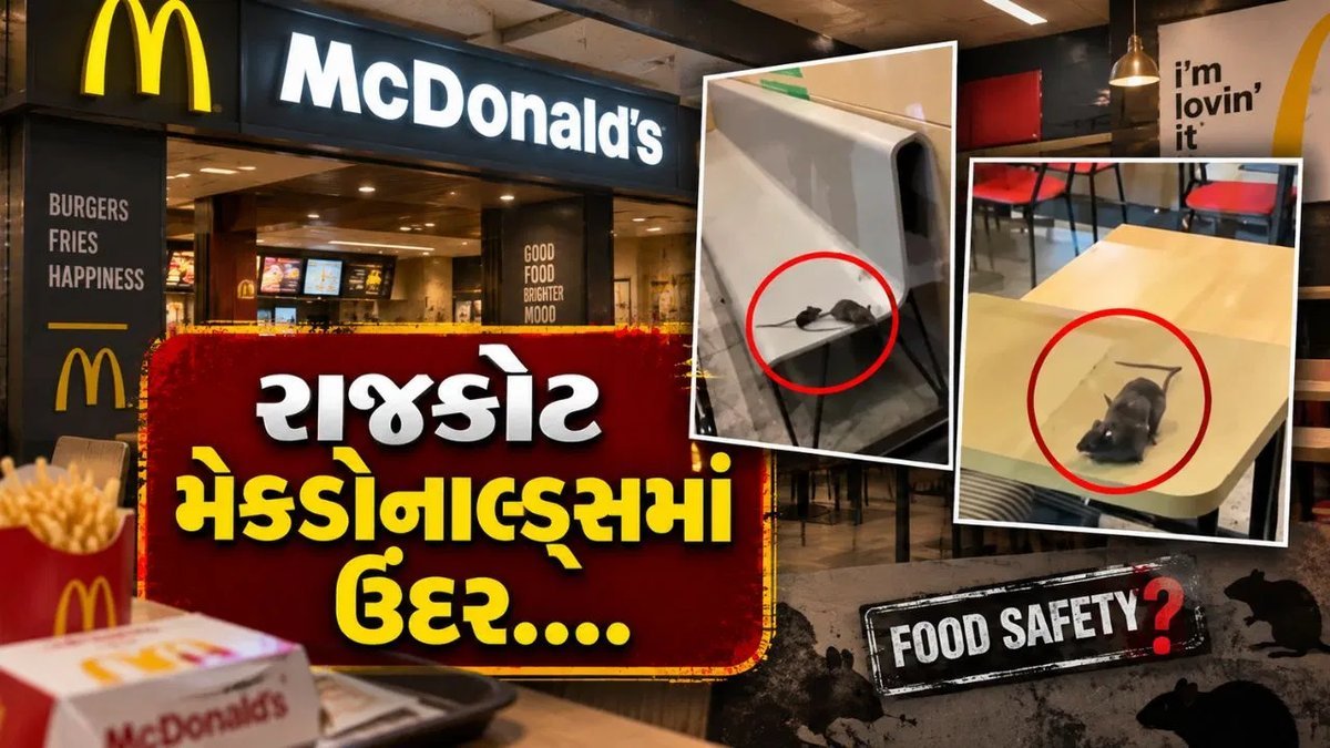 રાજકોટના મેકડોનાલ્ડ્સમાં ઉંદરોનો વીડિયો વાયરલ, સ્વચ્છતા પર સવાલો