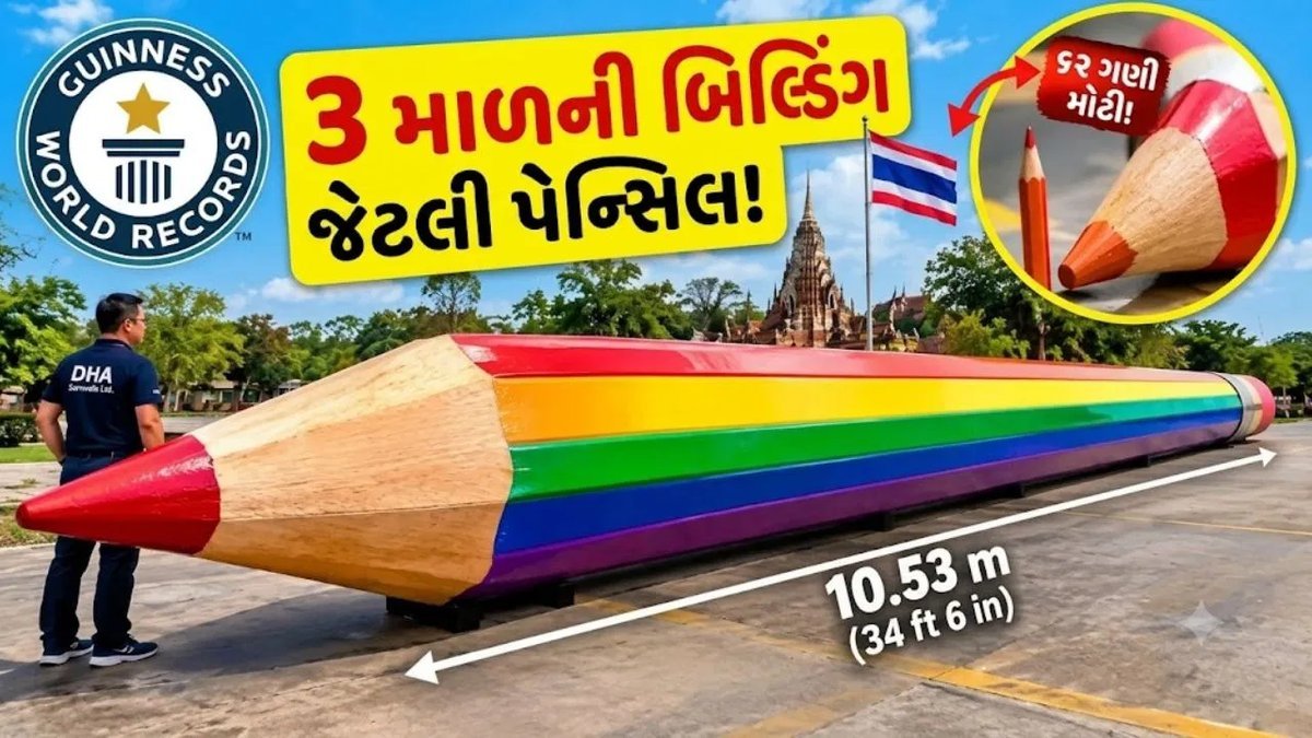 દુનિયાની સૌથી મોટી રંગીન પેન્સિલ: 34 ફૂટ લાંબી, ગિનીસ વર્લ્ડ રેકોર્ડમાં નામ નોંધાયું