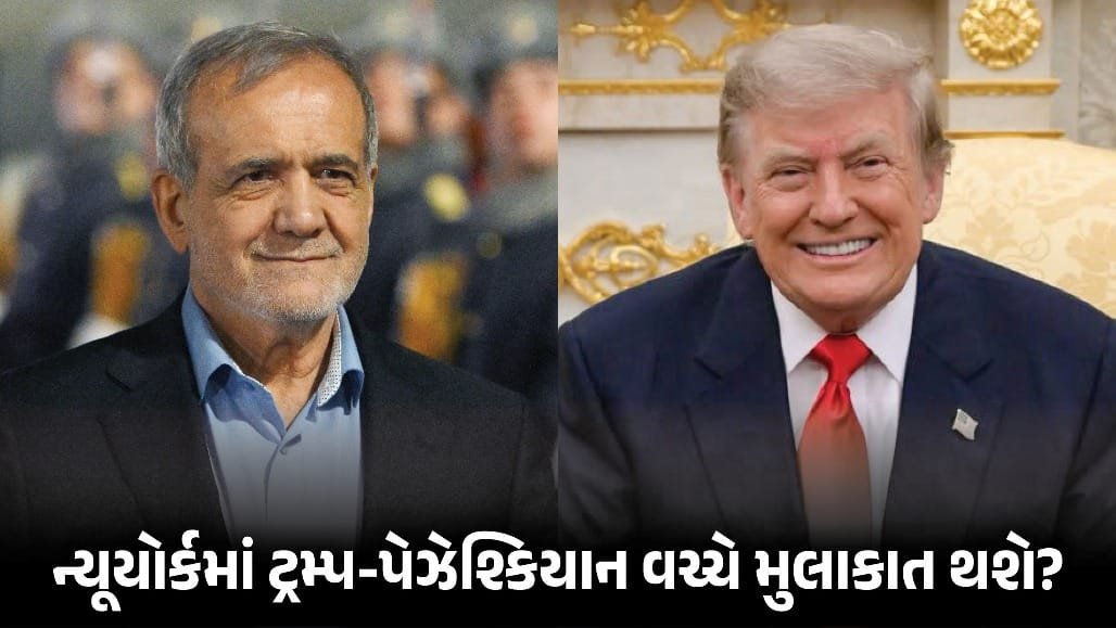 ન્યૂયોર્કમાં ટ્રમ્પ અને ઈરાની રાષ્ટ્રપ્રમુખ વચ્ચે બેઠકની શક્યતા