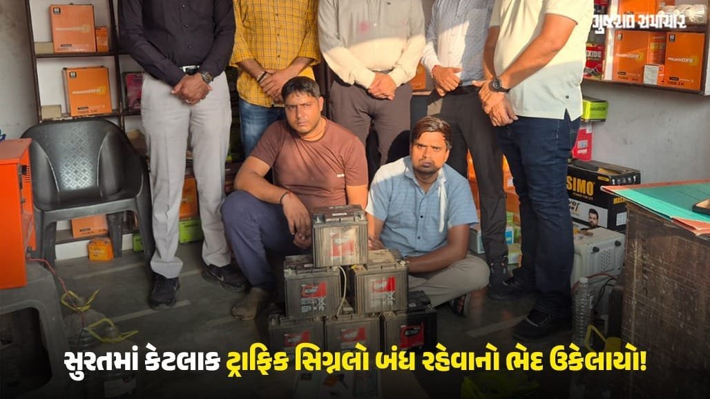 સુરતમાં ટ્રાફિક સિગ્નલની બેટરી ચોરતી ટોળકી ઝડપાઈ, SMC કર્મચારી બનીને કરતી હતી ચોરી