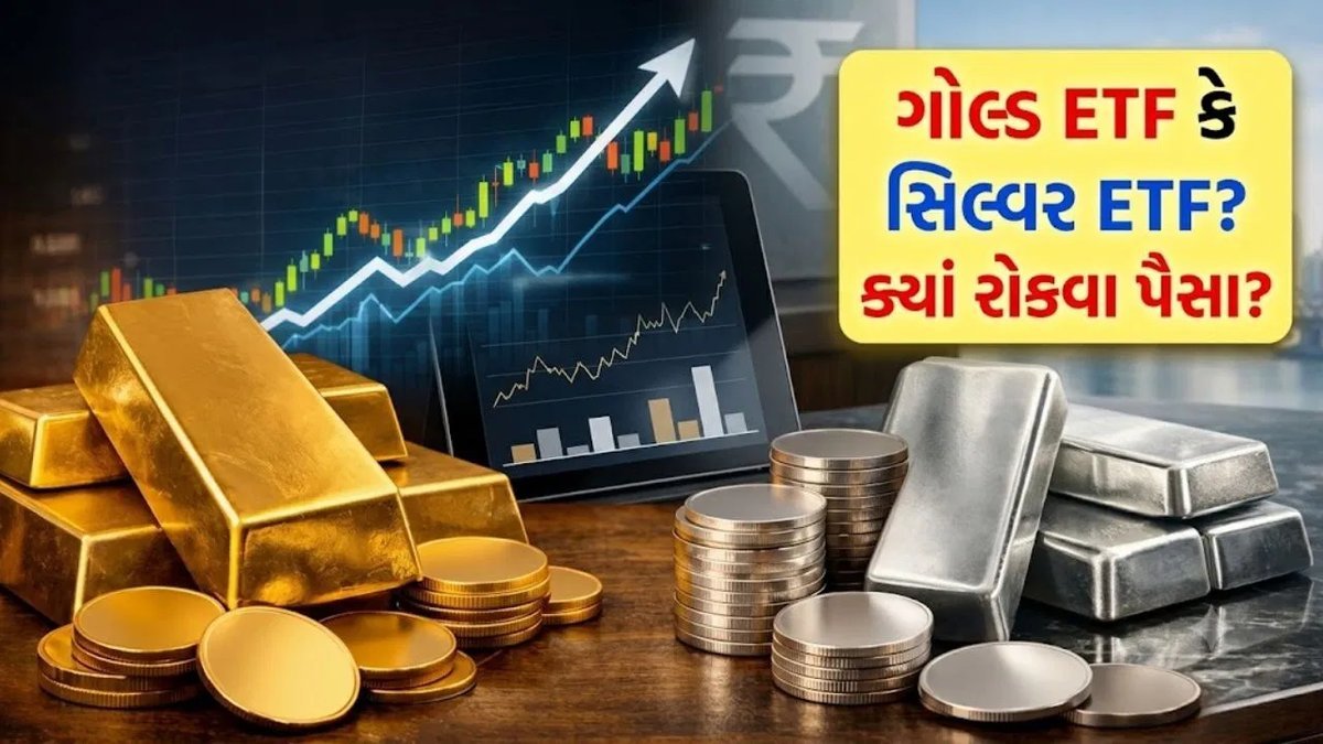 ગોલ્ડ ETF કે સિલ્વર ETF? એક વર્ષનું 90% રિટર્ન છેતરે નહીં, 6 મહિનાનું ગણિત જુઓ