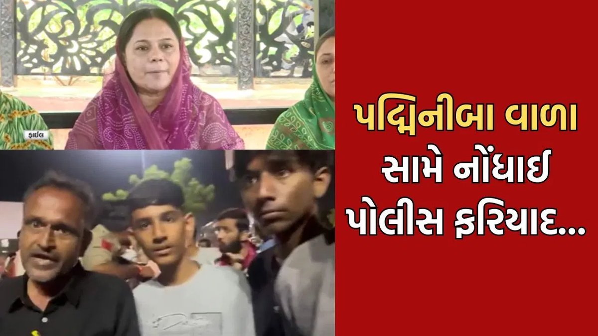 રાજકોટમાં પદ્મિનીબા વાળા સહિત 4 સામે ફરજમાં રૂકાવટની ફરિયાદ