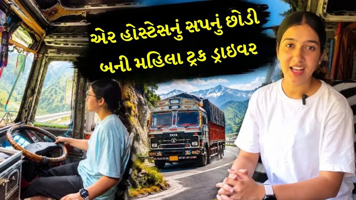 એર હોસ્ટેસની નોકરી છોડી, હિમાચલની પ્રથમ મહિલા ટ્રક ડ્રાઇવર બની નેહા ઠાકુર