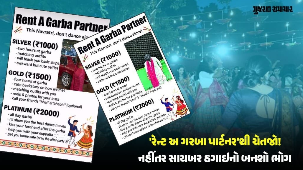 નવરાત્રીમાં 'ભાડે ગરબા પાર્ટનર'ના નામે છેતરપિંડી, અમદાવાદ સાયબર ક્રાઈમની અપીલ