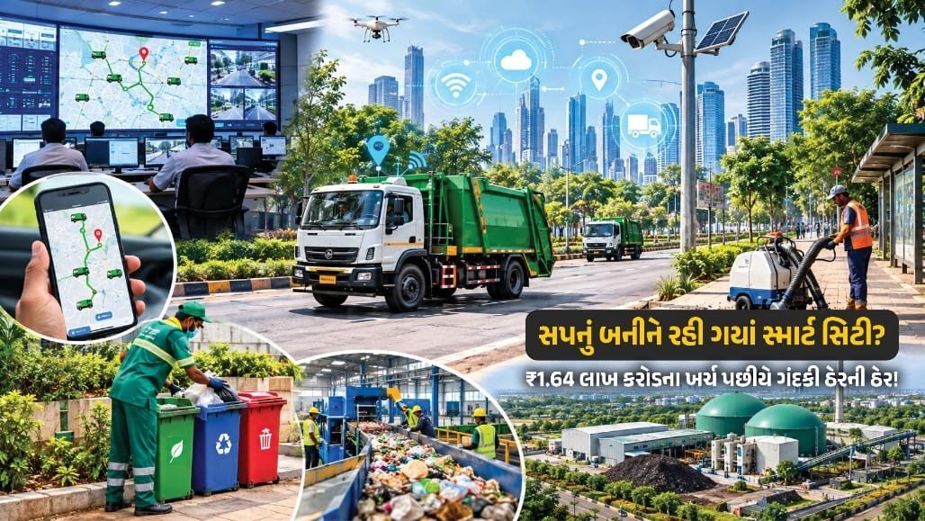 સ્માર્ટ સિટી, છતાં ગંદા રસ્તા: ₹1.64 લાખ કરોડ ખર્ચાયા, તો ય કચરો કેમ દેખાય છે?