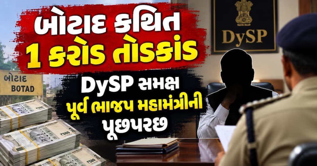 બોટાદના કથિત 1 કરોડના તોડકાંડમાં તપાસ તેજ: જગદીશ ચૌહાણ બાદ મયુર જમોડની પૂછપરછ