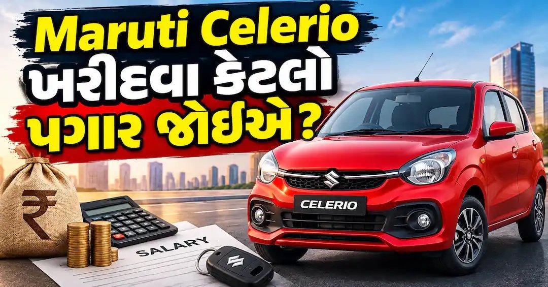 ₹30,000 પગારમાં Maruti Celerio ખરીદી શકાય? જાણો EMI અને ખર્ચની સંપૂર્ણ ગણતરી