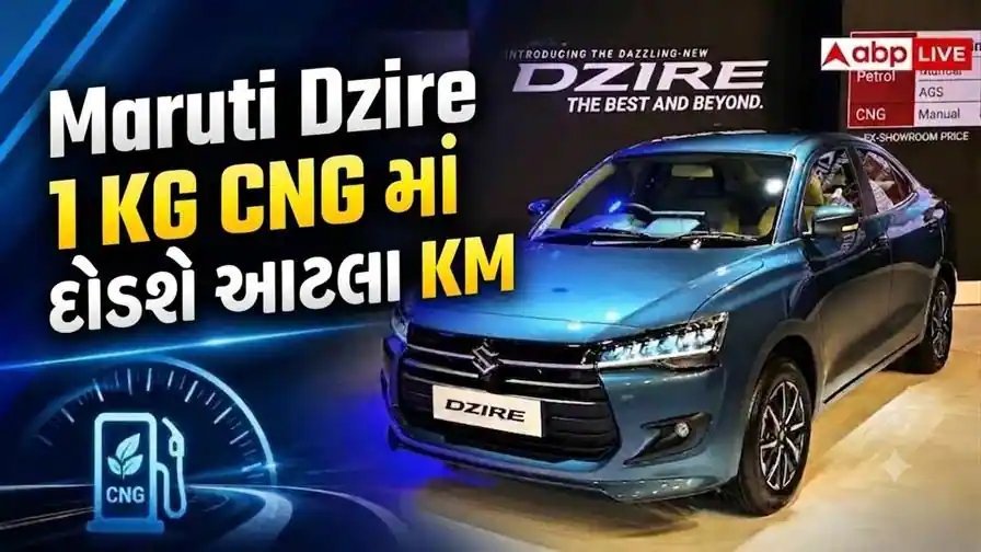 મારુતિ ડિઝાયર CNG હવે ઓટોમેટિક, 1 કિલો ગેસ પર 36.47 કિમી