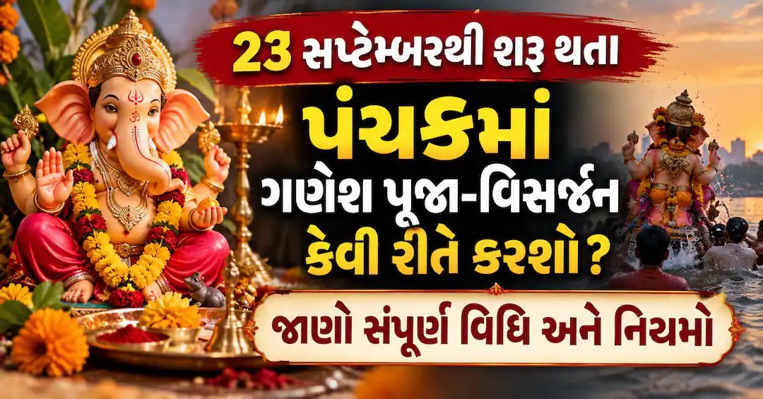 પંચકમાં ગણેશ વિસર્જન કરવું શુભ છે? જાણો શાસ્ત્રોક્ત વિધિ અને નિયમો