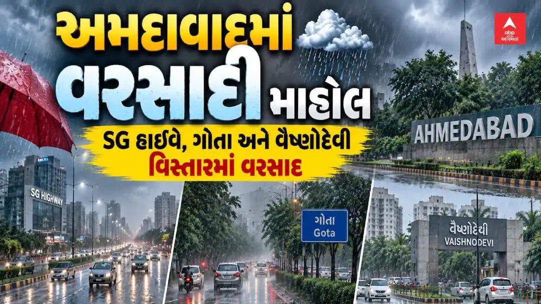 અમદાવાદમાં વરસાદ: એસજી હાઈવે, ગોતા અને વૈષ્ણોદેવીમાં પાણી, હવામાન વિભાગની આગાહી