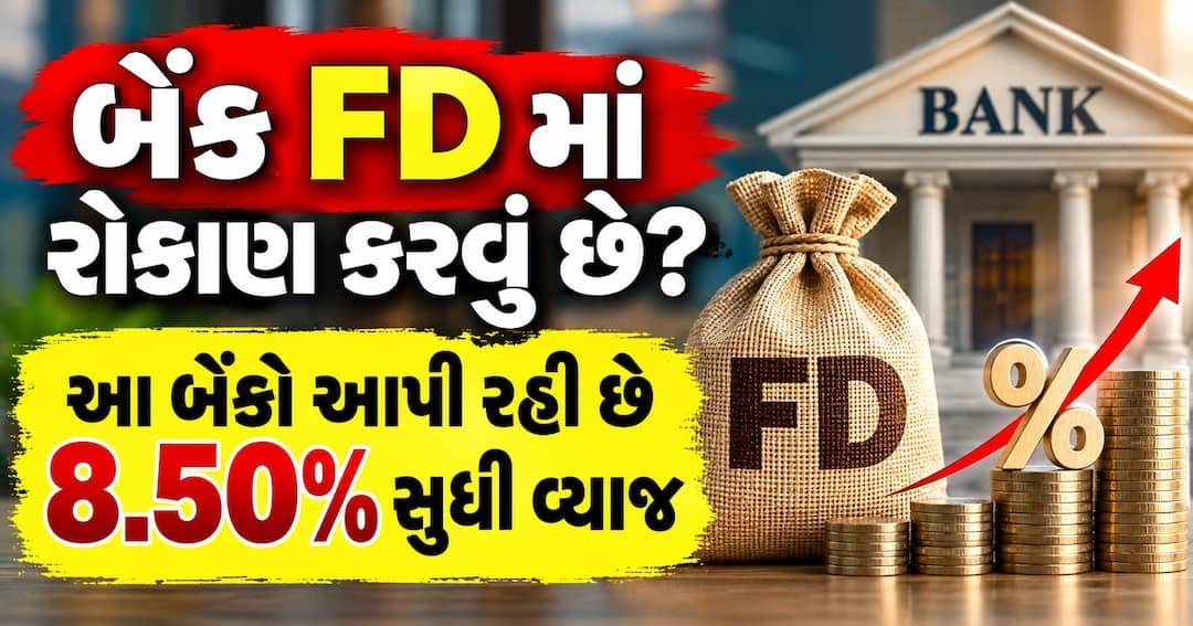 FD પર 8.50% સુધી વ્યાજ: સપ્ટેમ્બરમાં સિનિયર સિટીઝન માટે કઈ બેંક આપે છે સૌથી વધુ વળતર?