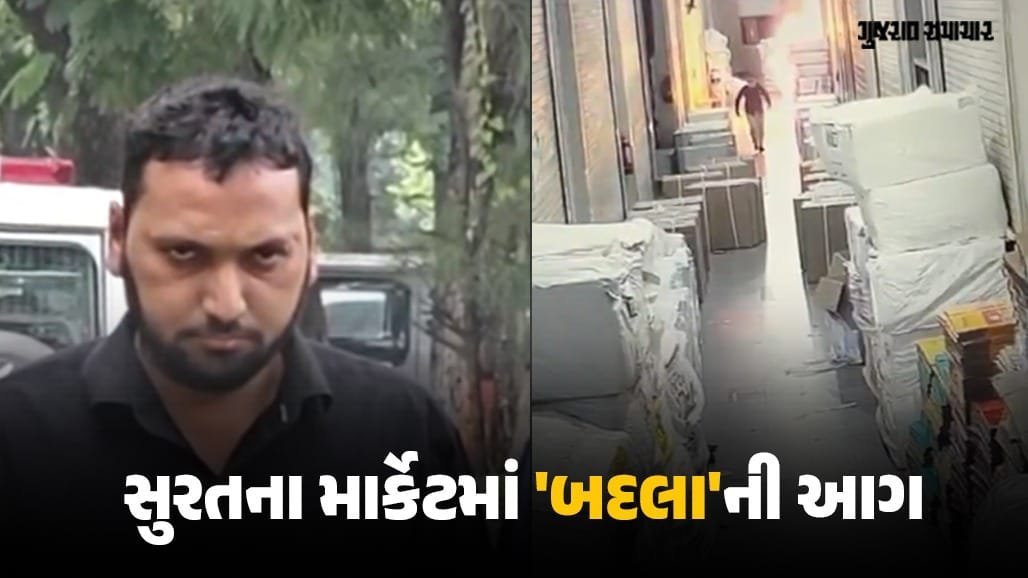 ₹10,000 ના પગારના વિવાદમાં સુરતના શ્યામ સંગીની માર્કેટમાં પૂર્વ એકાઉન્ટન્ટે આગ ચાંપી, ₹24 કરોડનું નુકસાન