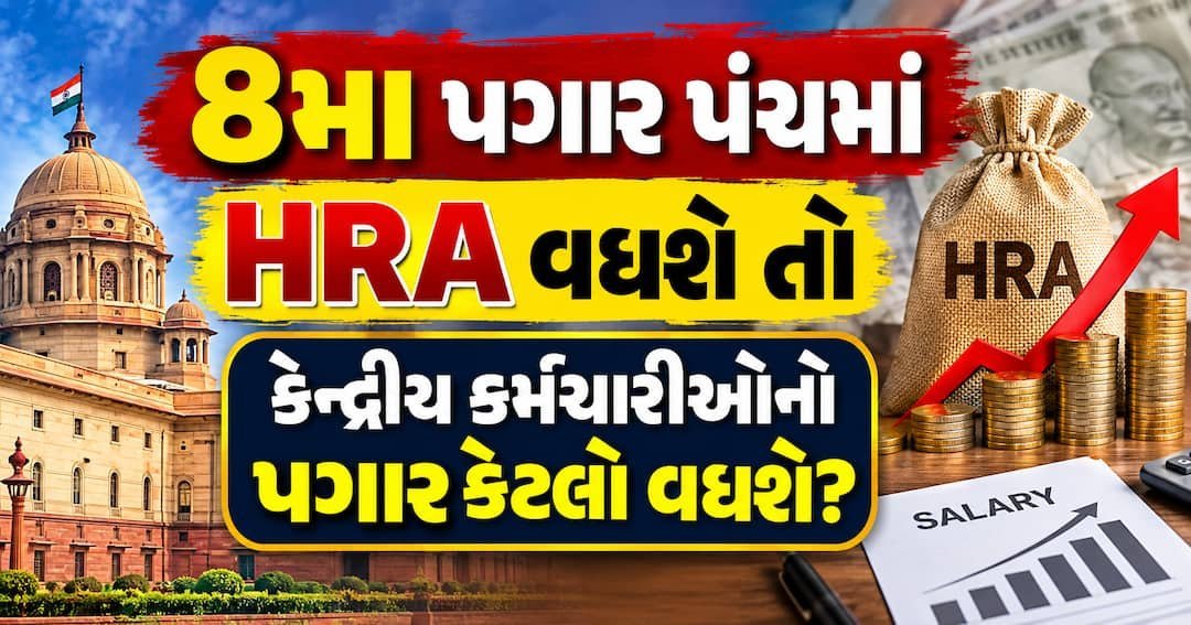 8મા પગાર પંચ: HRA વધશે તો કેન્દ્રીય કર્મચારીઓના પગારમાં કેટલો ફાયદો થશે? સમજો આખું ગણિત