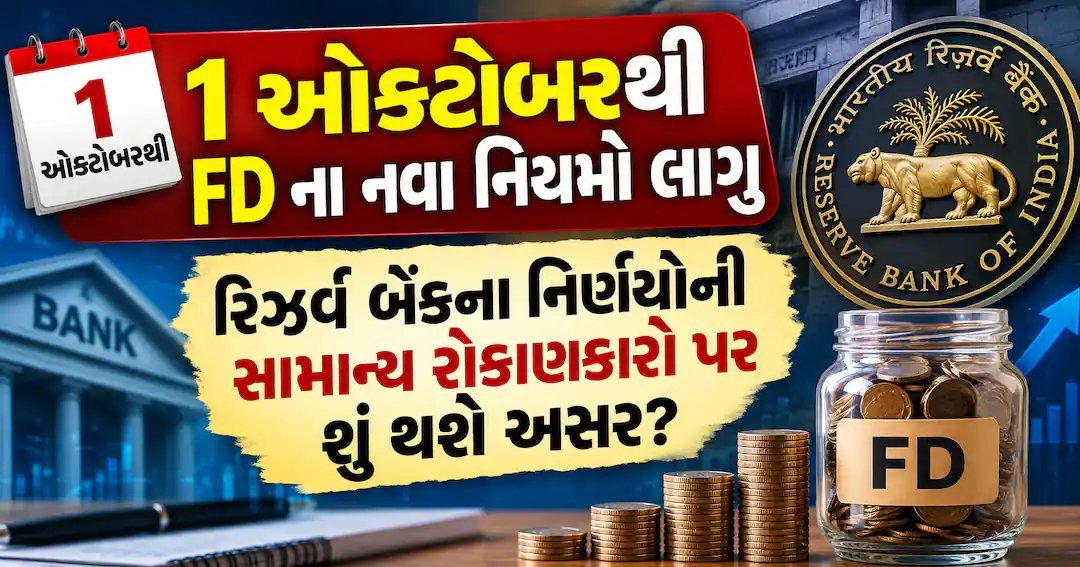 1 ઓક્ટોબર 2026થી FDના નવા નિયમો લાગુ: રિઝર્વ બેંકના નિર્ણયની રોકાણકારો પર શું અસર?
