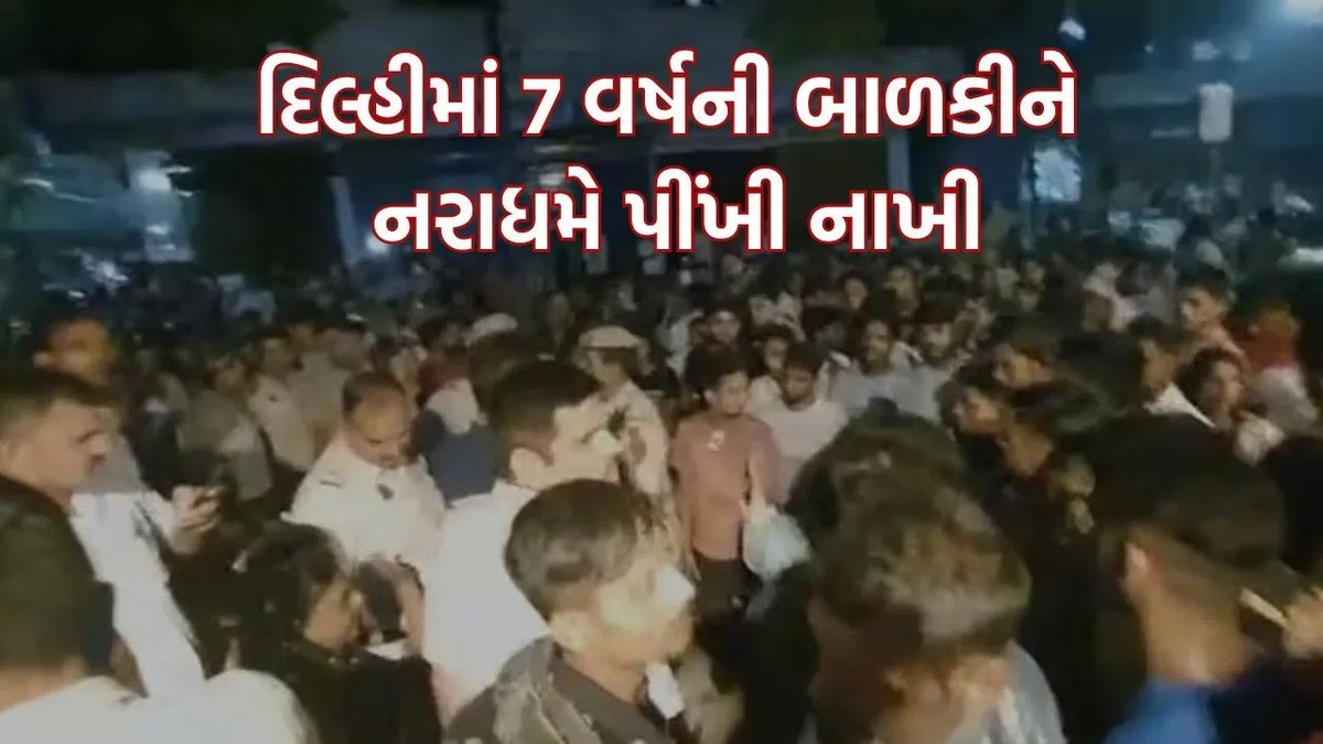દિલ્હીના શિદીપુરા વિસ્તારમાં 7 વર્ષની બાળકી સાથે દુષ્કર્મ, 34 વર્ષીય આરોપીની ધરપકડ