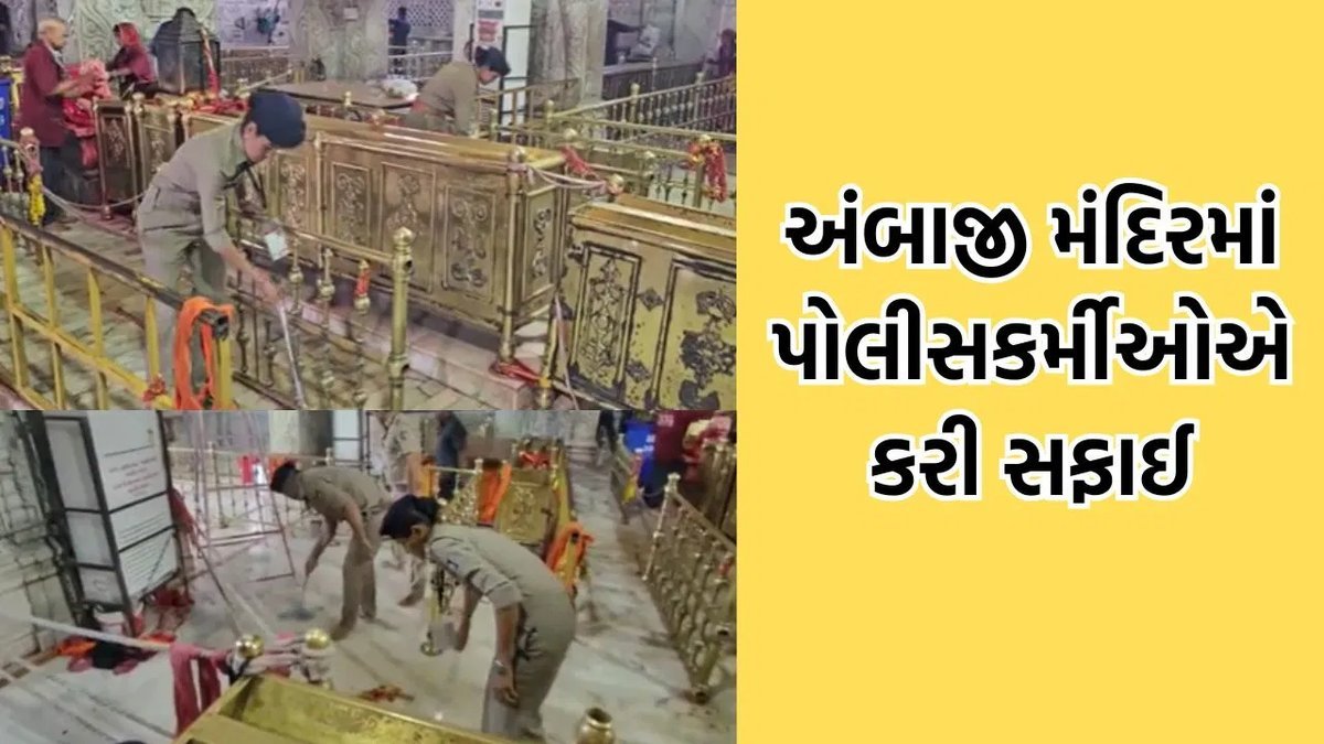 અંબાજી મેળામાં પોલીસકર્મીઓએ ડ્યુટી બાદ કરી સફાઈ, ભક્તિ અને સેવાનું અનોખું ઉદાહરણ
