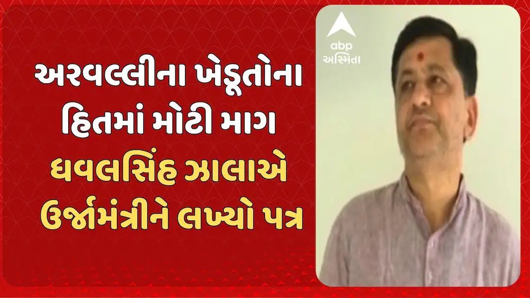 અરવલ્લીના ખેડૂતો માટે ૧૦ કલાક વીજળીની માગ, ધારાસભ્ય ધવલસિંહ જાળાનો ઉર્જામંત્રીને પત્ર