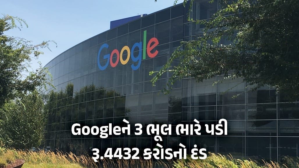 લોકેશન ડેટા મામલે ગૂગલ પર EUનો 4,432 કરોડ રૂપિયાનો દંડ