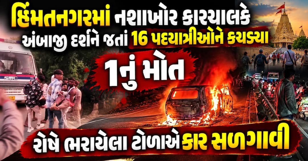 હિંમતનગર પાસે નશામાં કાર ચાલકે 16 પદયાત્રીઓને કચડ્યા, એકનું મોત; ટોળાએ કાર સળગાવી