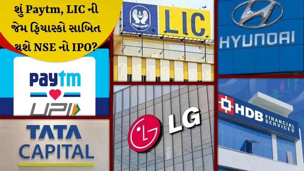 NSE IPO: GMP 70% તૂટ્યો, Paytm અને LIC ની જેમ રોકાણકારોને નિરાશા?