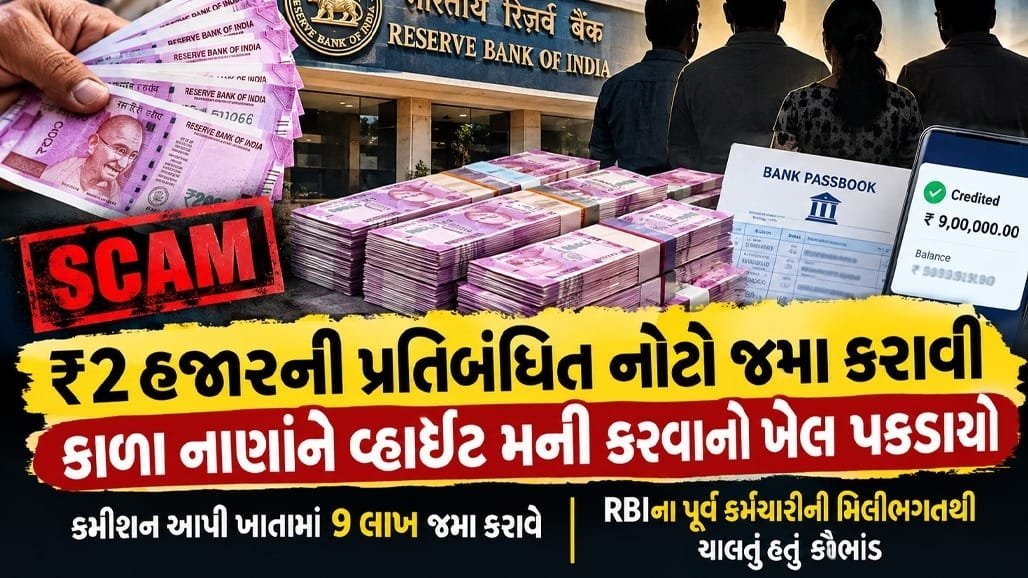 અમદાવાદમાં 2000ની નોટ બદલવાનું કૌભાંડ: RBIના પૂર્વ કર્મચારી સહિત 4 ઝડપાયા