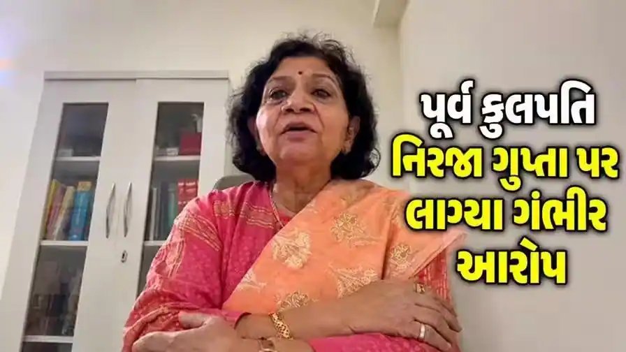 ગુજરાત યુનિવર્સિટીના પૂર્વ VC નિરજા ગુપ્તા પર 23.93 કરોડના પ્રોજેક્ટમાં ગેરરીતિનો આરોપ