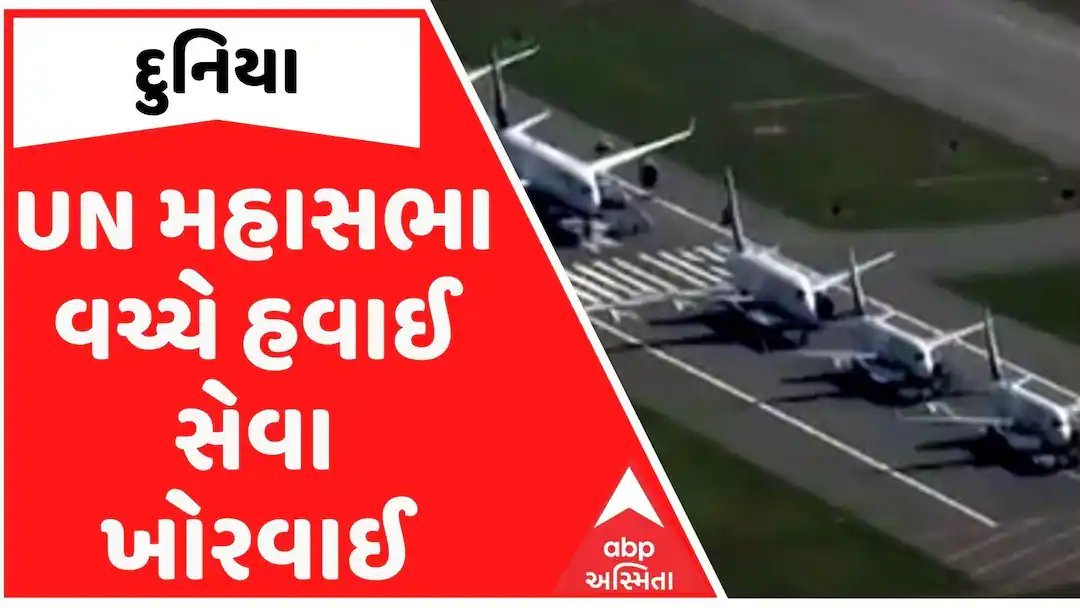 યુએન મહાસભા પહેલા ન્યૂયોર્ક એરપોર્ટ પર ફાઇબર કેબલ તૂટતાં સેંકડો ફ્લાઇટ્સ રદ, હજારો વિલંબિત