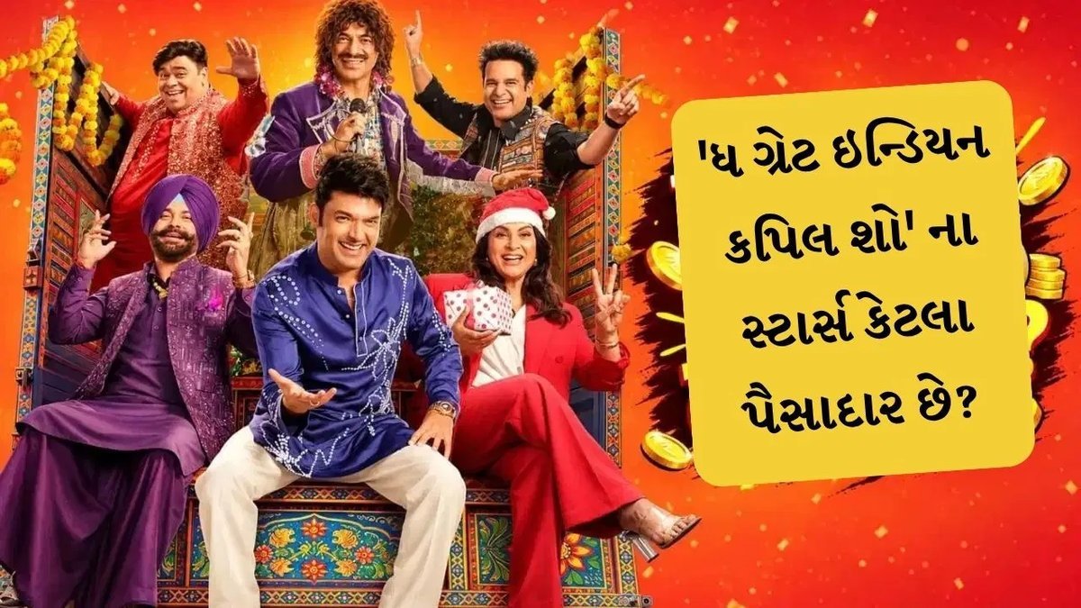 ધ ગ્રેટ ઈન્ડિયન કપિલ શો 5: કપિલ શર્માથી અર્ચના પુર સુધી, કોણ છે સૌથી પૈસાદાર?