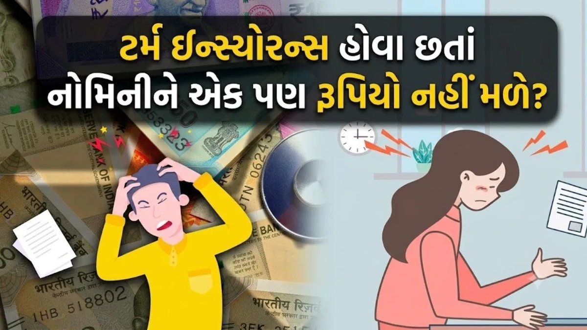 ટર્મ ઇન્સ્યોરન્સ: આ 8 પરિસ્થિતિમાં નોમિનીને નથી મળતા પૈસા, પોલિસી લેતા પહેલાં જાણી લો