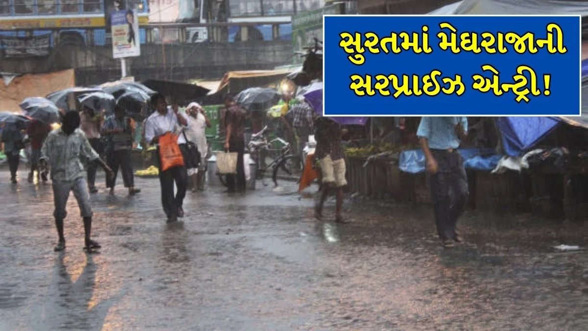 સુરતમાં વરસાદની આવક: ડભોલી, કતારગામ અને સિંગણપુરમાં પાણી, હવામાન વિભાગે આગળ પણ વરસાદની આગાહી કરી