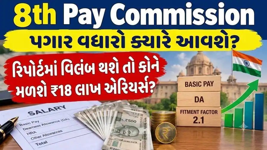 8th Pay Commission: 10 મહિના પસાર, રિપોર્ટમાં વિલંબ થાય તો Level 8 કર્મચારીને ₹17.94 લાખ સુધી એરિયર્સ?