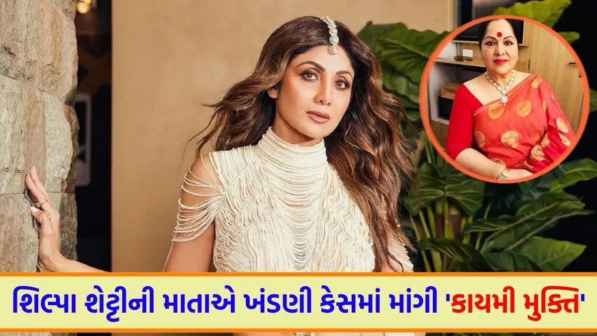 સુરતના 20 વર્ષ જૂના પ્રફુલ સાડી કેસમાં શિલ્પા શેટ્ટીના માતાએ માંગી કાયમી હાજરી મુક્તિ