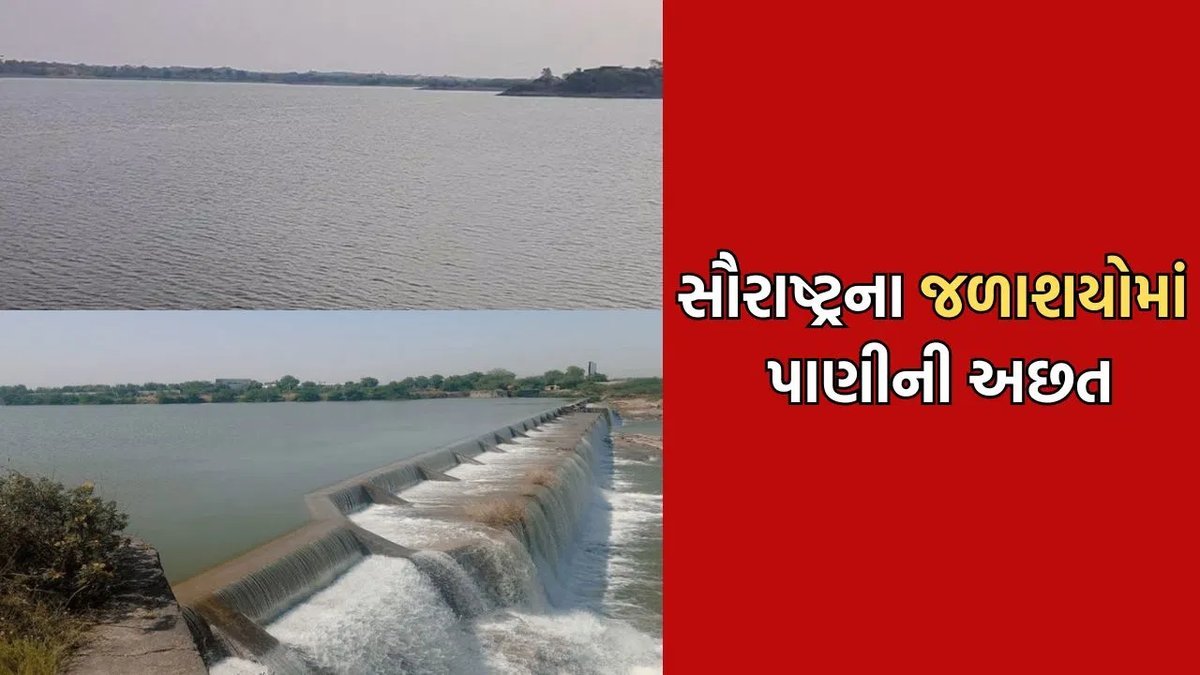 સૌરાષ્ટ્રમાં ઓછો વરસાદ: રાજકોટના મોટાભાગના ડેમોમાં પાણીની અછત, જળસંકટના એંધાણ