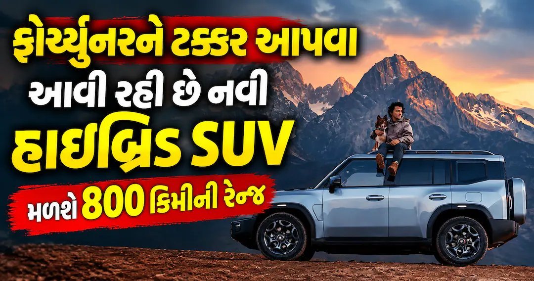 ફોર્ચ્યુનરને ટક્કર આપવા જેતુર T2 i-DM આવે છે, 800 કિમીની રેન્જ પ્રદાન કરે છે