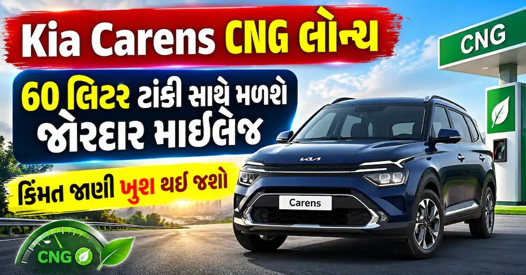 Kia Carens CNG લોન્ચ: ₹12.11 લાખથી શરૂ, 60 લિટર ટાંકી અને 25 km/kg માઇલેજની ધારણા