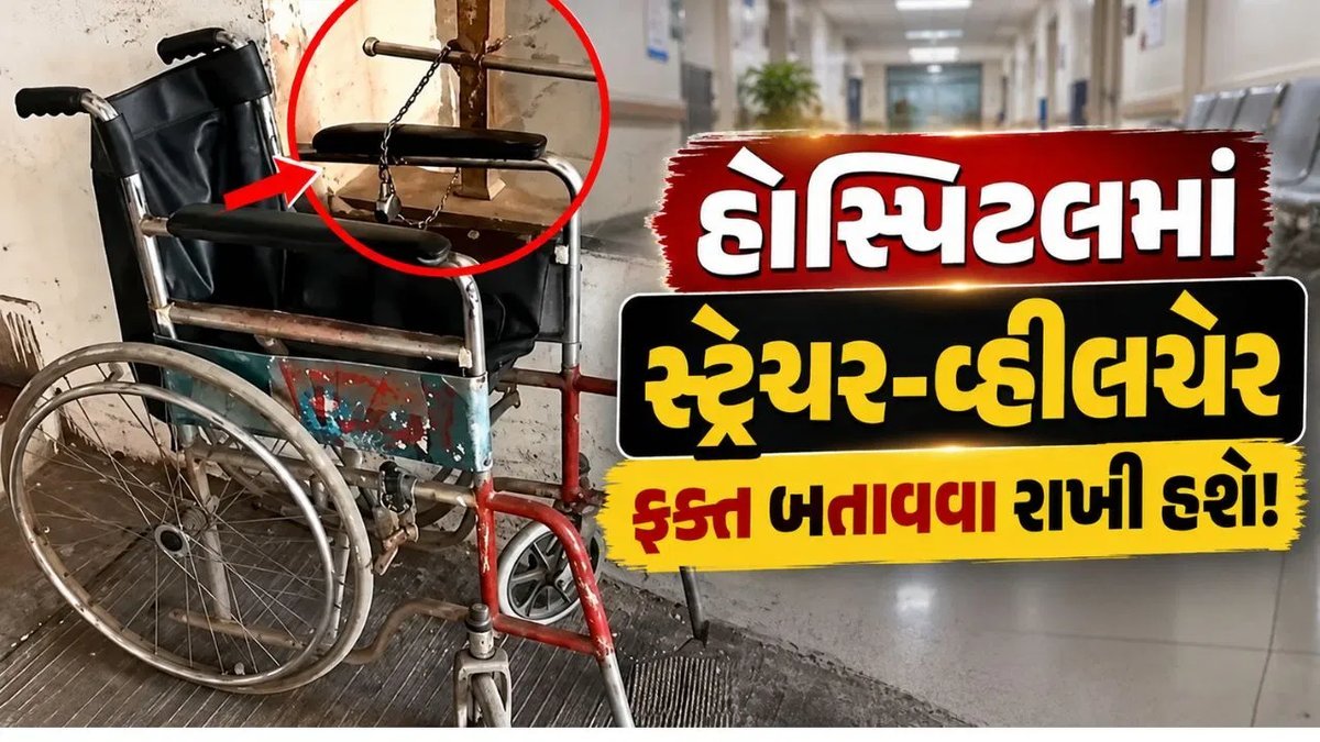 વડોદરા SSG હોસ્પિટલમાં સ્ટ્રેચર-વ્હીલચેર સાંકળથી બાંધેલા, દર્દીઓ ચાલવા મજબૂર