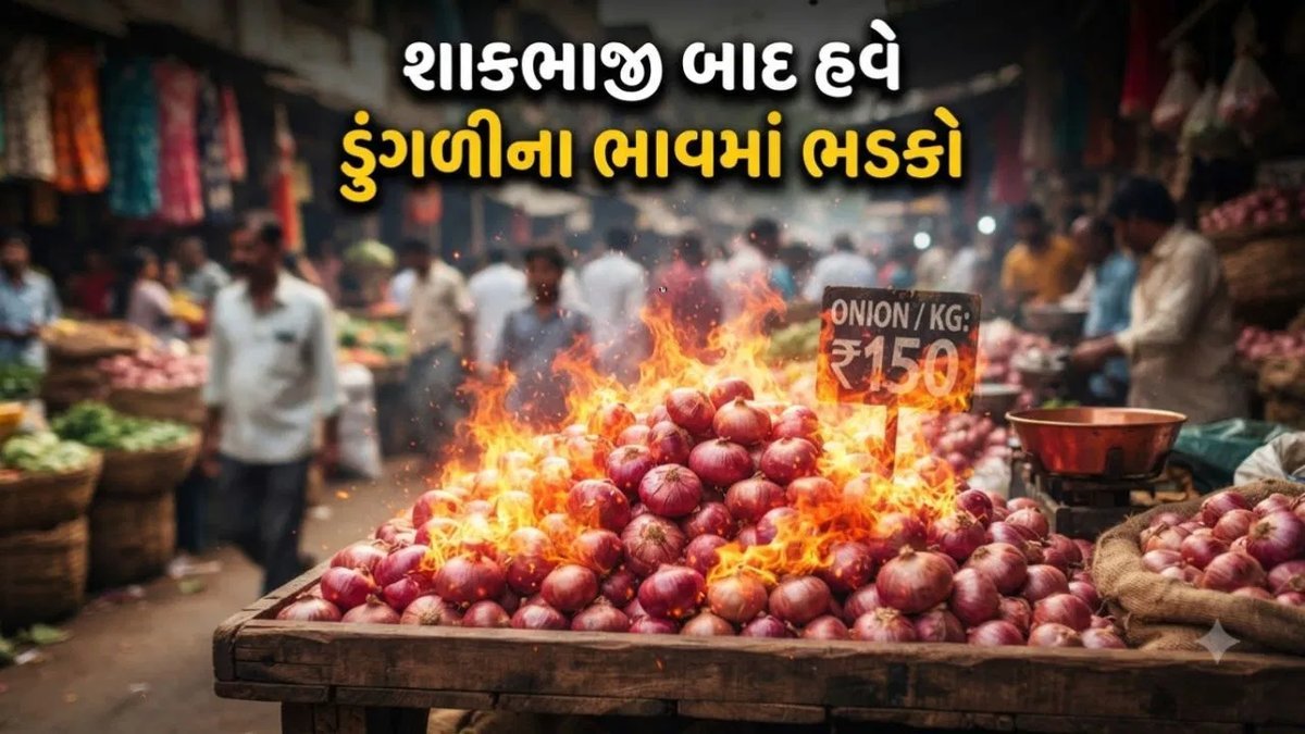 ડુંગળીના ભાવમાં ધરખમ વધારો: ₹25થી ₹70 સુધી, ગરીબોની કસ્તૂરી હવે પરવડે નહીં