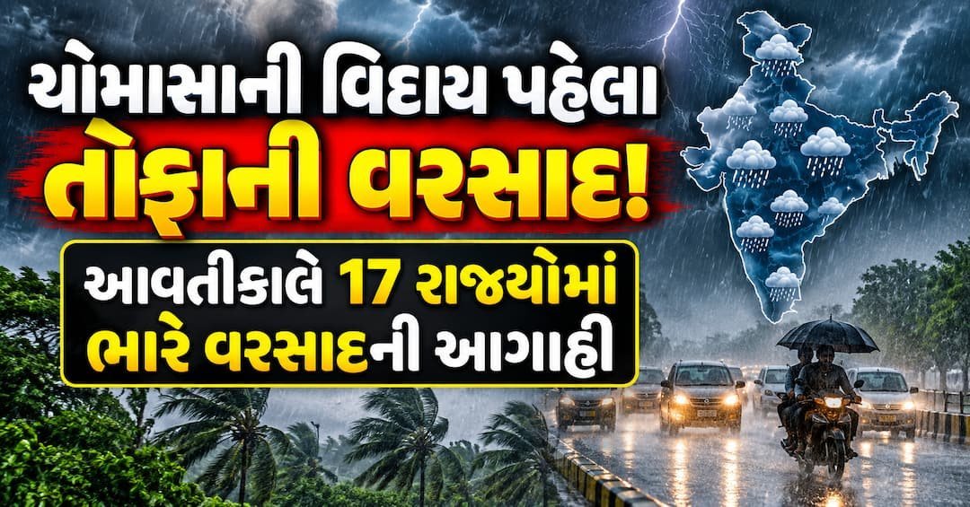 ચોમાસાની વિદાય પહેલાં તોફાન: 23 સપ્ટેમ્બરે 17 રાજ્યોમાં ભારે વરસાદની ચેતવણી