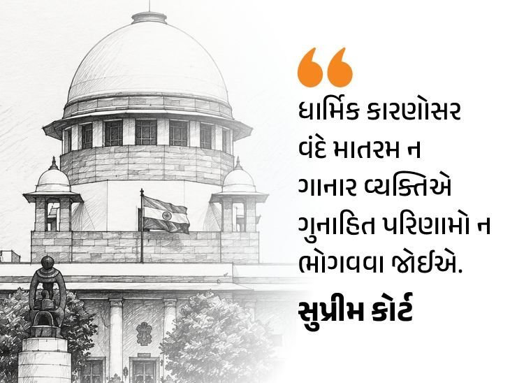 સુપ્રીમ કોર્ટે કહ્યું: ધાર્મિક કારણોસર વંદે માતરમ ન ગાવું ગુનો નથી, કેન્દ્ર પાસેથી જવાબ માંગ્યો